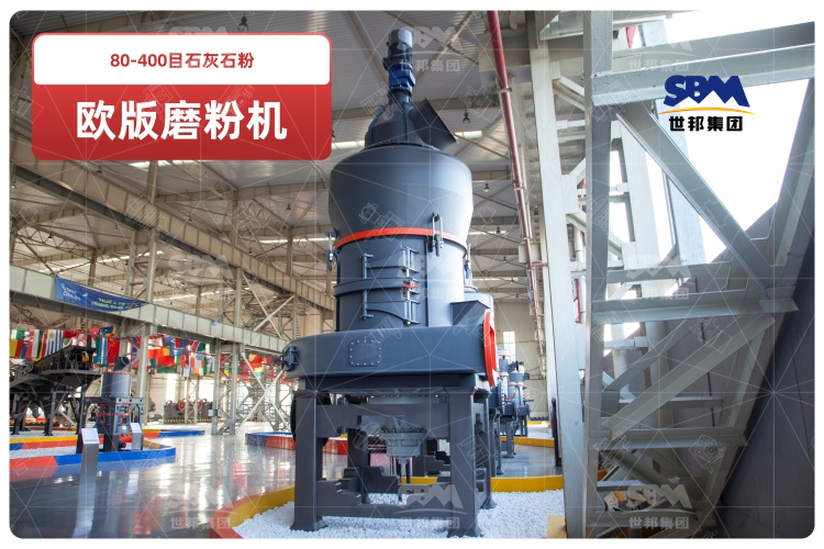 歐版磨粉機助力80-400目石灰石粉高效生產,時產可達10-20噸！