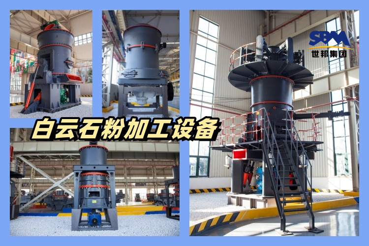 白云石粉加工什么設備好