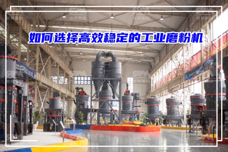 磨粉機廠家：如何選擇高效穩定的工業磨粉機？
