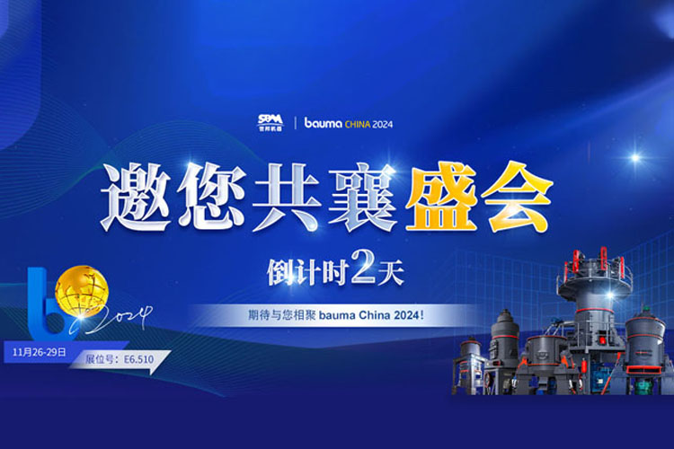 bauma CHINA 倒計時 | 上海世邦邀您共襄盛會