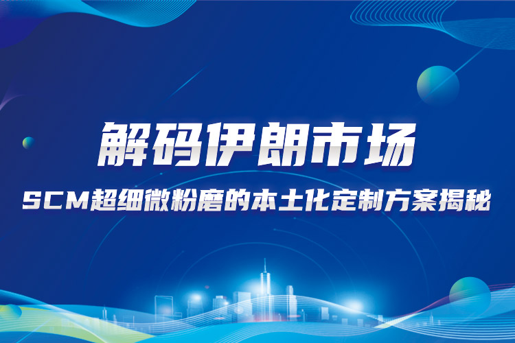上海世邦在伊朗 | SCM超細微粉磨石灰石加工本土化定制方案揭秘