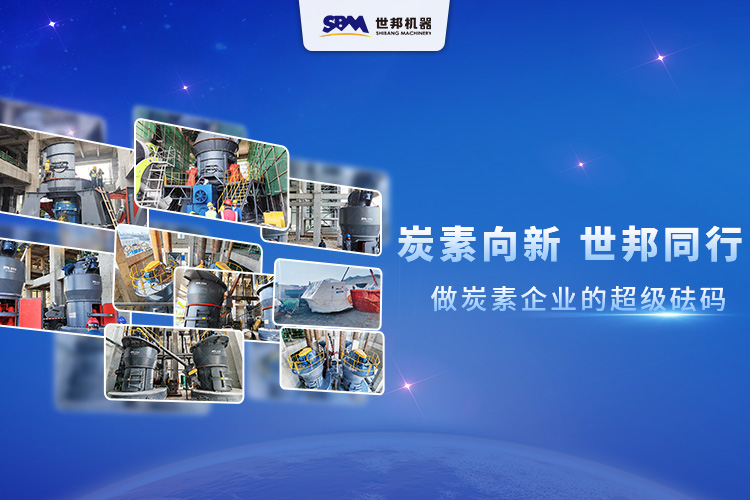 炭素向新，世邦同行：做炭素企業的超級砝碼